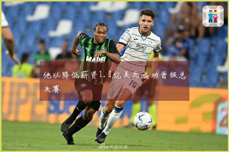 他以降低薪资1.1亿美元成功晋级总决赛