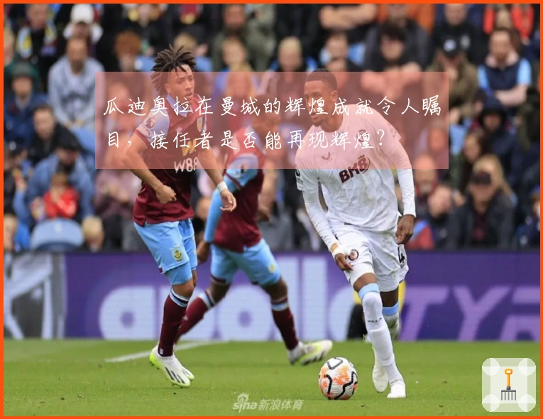 瓜迪奥拉在曼城的辉煌成就令人瞩目,接任者是否能再现辉煌?