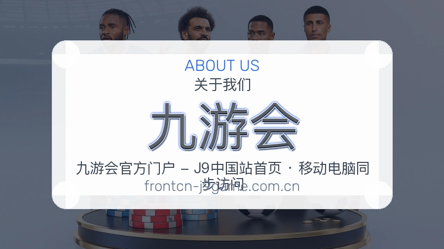 九游会APP网页多端服务展示