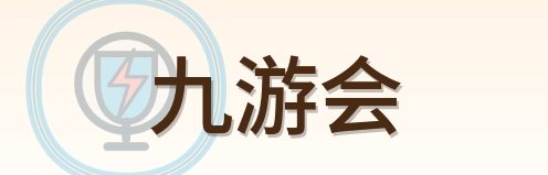 九游会 Logo